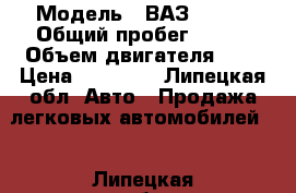  › Модель ­ ВАЗ 21083 › Общий пробег ­ 120 › Объем двигателя ­ 2 › Цена ­ 65 000 - Липецкая обл. Авто » Продажа легковых автомобилей   . Липецкая обл.